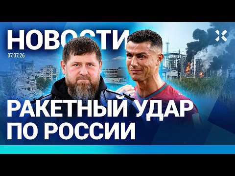 ⚡️НОВОСТИ | УДАР ПО РОССИИ | КАДЫРОВА ВЫНУДИЛИ ИДТИ НА ВЫБОРЫ | РОНАЛДУ ПОКИНУЛ ЧМ | БЕНЗИН КУСТАРНО