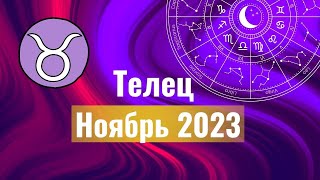 Телец Гороскоп на Ноябрь 2023 года.Что ожидать от этого месяца