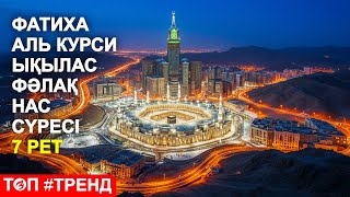 видео: КҮНДЕ 7 РЕТ: ФАТИХА, АЯТУЛЬ КУРСИ, ЫҚЫЛАС, ФӘЛАҚ, НАС | КУРАН СУРЕЛЕР | NOOR ANOM картинка: КҮНДЕ 7 РЕТ: ФАТИХА, АЯТУЛЬ КУРСИ, ЫҚЫЛАС, ФӘЛАҚ, НАС | КУРАН СУРЕЛЕР | NOOR ANOM