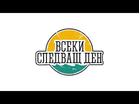 Всеки Следващ Ден