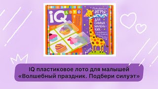 IQ лото для малышей &quot; Волшебный праздник. Подбери силуэт&quot; (волшебники, торт, замок, шляпа) детям 4+