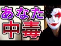 「あなた中毒」を作り出す禁断の方法