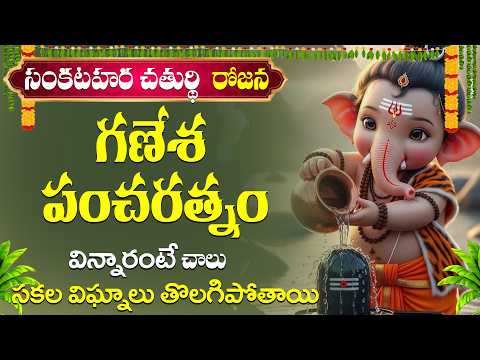 సంకటహర చతుర్థి రోజున 'గణేశ పంచరత్నం' పఠించడం వల్ల సమస్త విఘ్నాలు తొలగిపోతాయి.  సకల శుభాలు కలుగుతాయి.