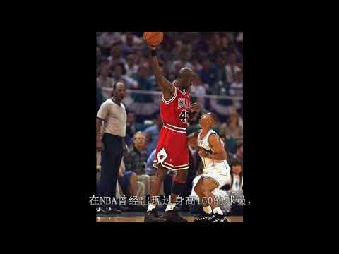 大帽尤因，单防乔丹，身高160他在NBA打了14年！球迷：校队都不要