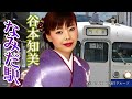 谷本知美 「 なみだ駅 」
