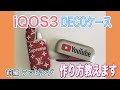 【デコ講座】キラキラ iQOS ケースの作り方を教えます〜ラッピング編〜【ラインストーンデコ】【スワロフスキー】【DIY】