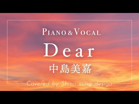 中島美嘉『Dear』cover【Piano&Vocal / 歌詞フル】