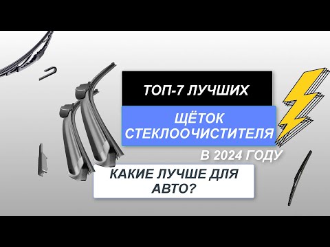 ТОП-7. Лучшие щётки стеклоочистителя для авто🚘. Рейтинг 2024 года🔥. Какие лучше выбрать?