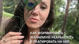 Вопрос: Как формировать желаемую реальность и реагировать на неё, если в жизни постоянные проблемы