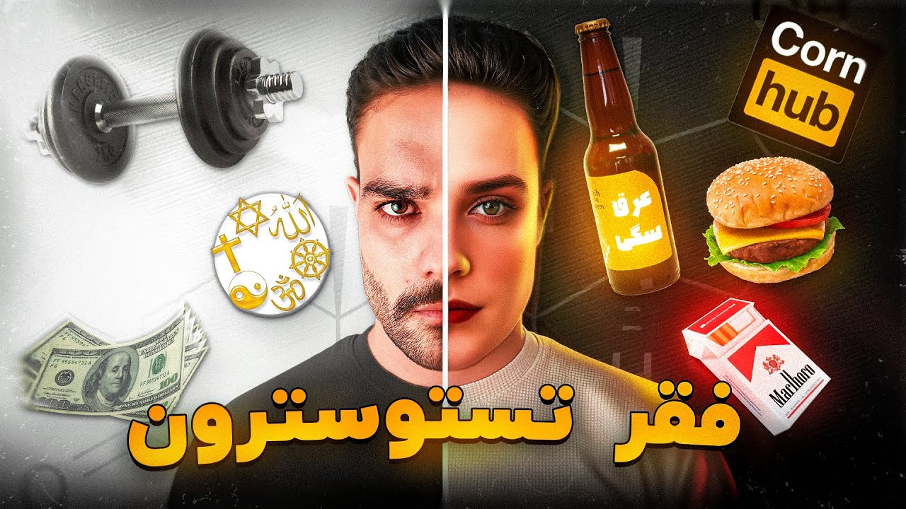 نسل ما بدون تستوسترون ؟! - ۵ راز افزایش تا ۱۰ برابر که هیچکس نمیگه