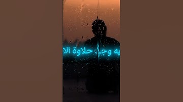 تقديم محبة الرسول...| القارئ: خالد العلمي📖
