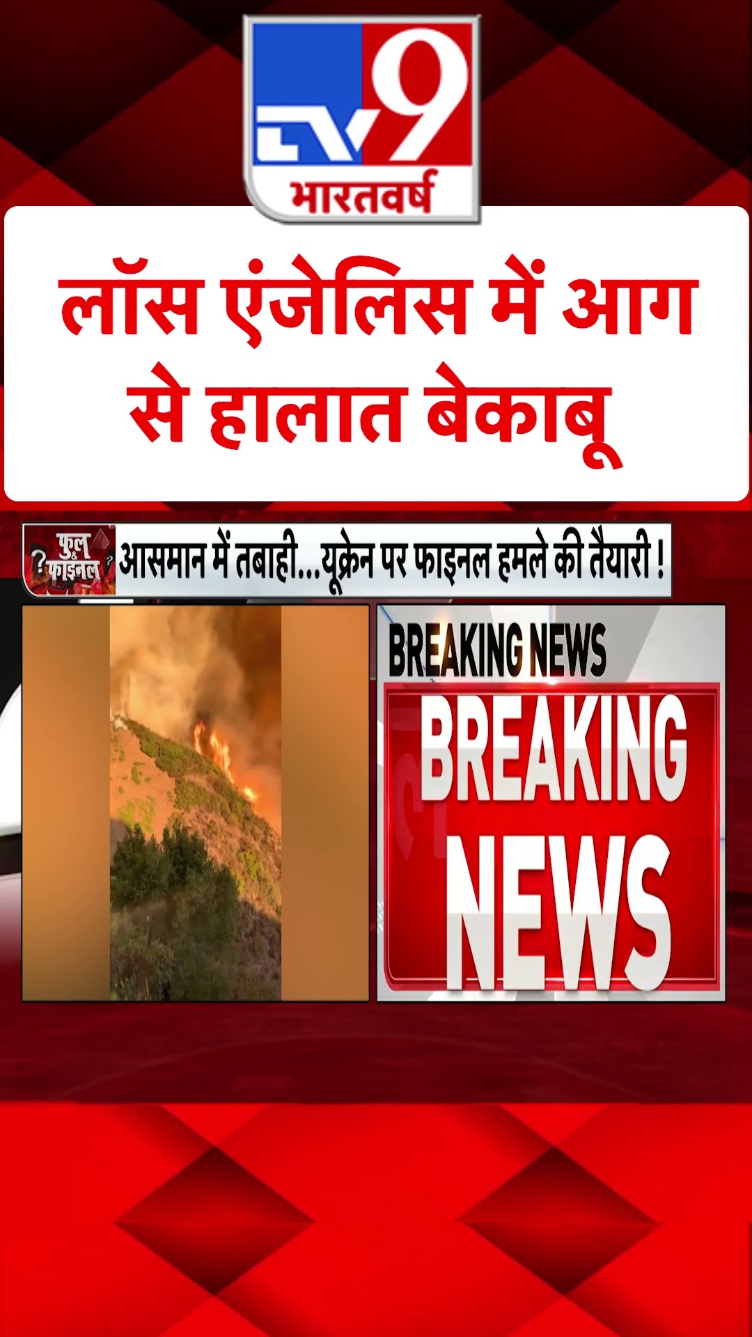 लॉस एंजेलिस में आग से हालात बेकाबू | US California Fire | #tv9shorts