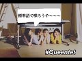 Queentetが関西弁禁止ゲームしてみた。