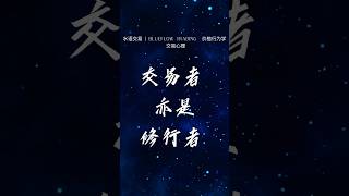 #shorts #交易心理 #交易者亦是修行者