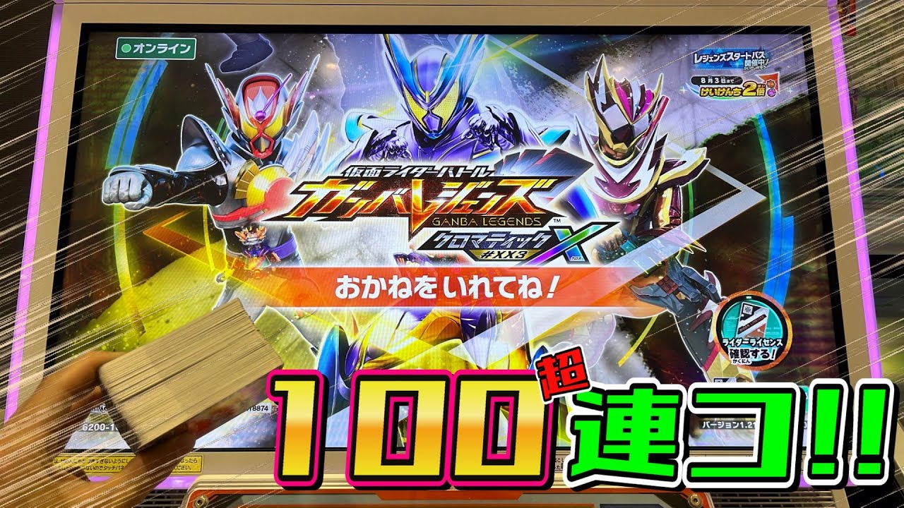 ガンバレジェンズクロマティックX3弾：稼働日に100超連コ☆クウガやガヴ・ヴラムのパラレルが激アツな新弾！！