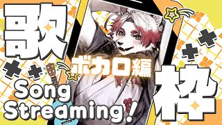 【縦型｜#歌枠】1曲聴いていかない？ボカロ編【 Vtuber｜朱鐘灰斗 】