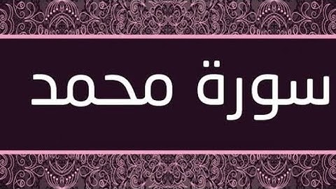 القارئ هيثم هشام عبيد || سورة محمد (كاملة)