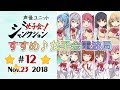 すすめ♪女子会電波局[第12回]