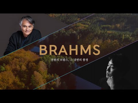 [🎫이벤트] 손민수 피아니스트 협연과 브람스 스페셜! l 제805회 정기연주회