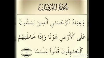 سورة الفرقان بصوت القارئ الشيخ حسن صالح