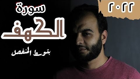 سورة الكهف كاملة (بتوسط المنفصل) 🌹🌹🌹 - القارئ / محمد الشهاوي