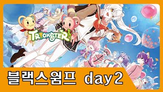 [추억의게임]트릭스터 블랙스웜프 day2 Trickster Black Swamp day2