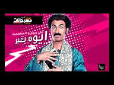 مهرجان ايوا بغير علي ربيع والمدفعيه 