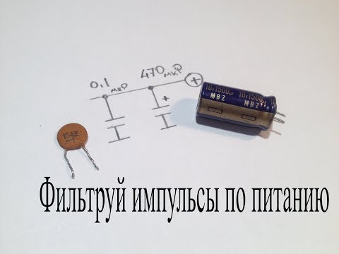 Что такое Bypass или блокировочные конденсаторы по питанию.Почему плохо работает схема