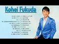【福田こうへいの曲のリスト】♥ 福田こうへいのベストソング ♥ ♫ 最新ベストヒット ♫