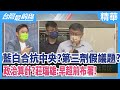 藍白合抗中央？第三劑假議題？  政治算計？莊瑞雄：早超前布署！【台灣最前線 精華】2021.07.20