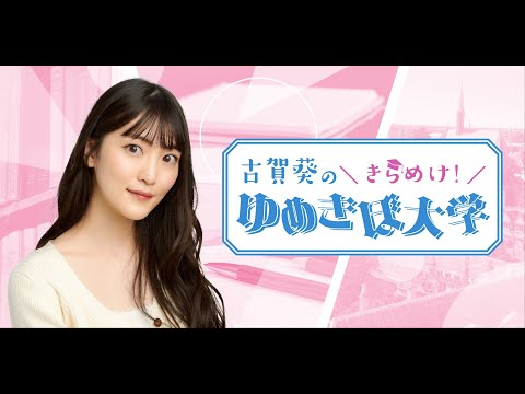 第31回（68）古賀葵のきらめけ！！ゆめきぼ大学