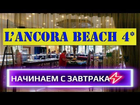 ПОТРЯСАЮЩИЙ ЗАВТРАК в LANCORA BEACH HOTEL 4*