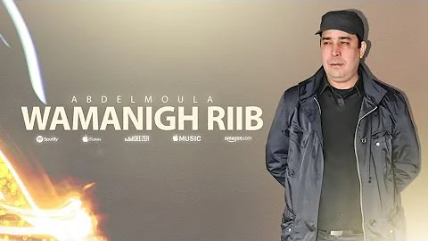 Wamanigh Riib | Abdelmoula (Official Audio)