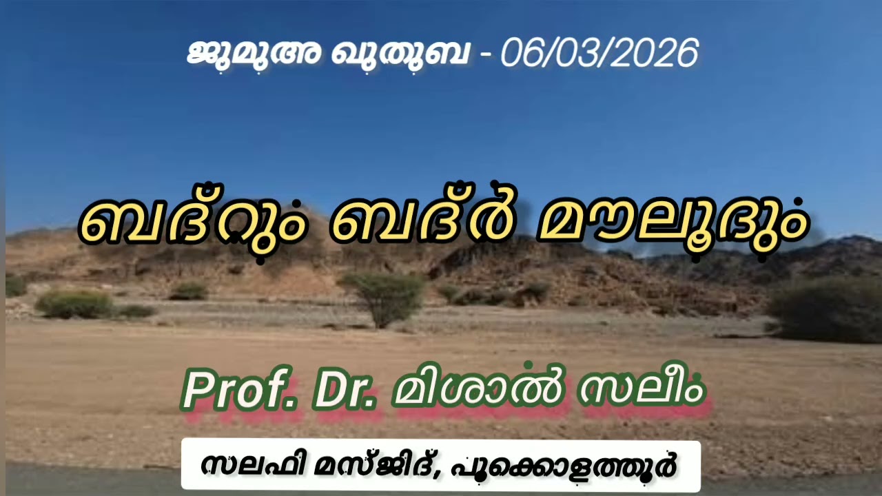 ബദ്‌റും ബദ്‌ർ മൗലൂദും_ Prof. Dr. Mishal Saleem, Vadanappally_6/3/26_Pookolathur Salafi Masjid