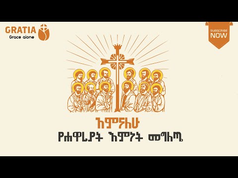 አምናለሁ የሐዋሪያት የእምነት መግለጫ Apostolic Creed