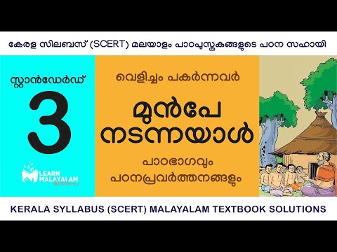 Std 3 മലയാളം - മുൻപേ നടന്നയാൾ. Class 3 Malayalam - Munpe Nadannayaal.