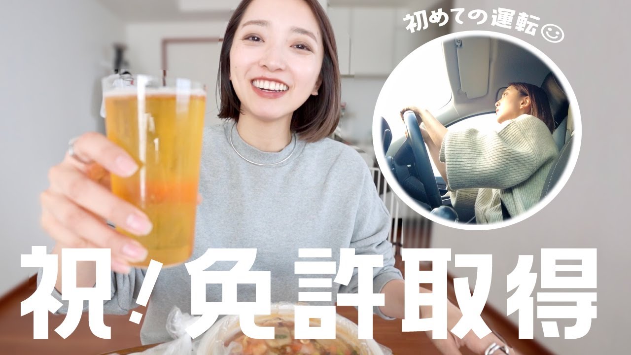 【祝杯】免許ゲットしたどーー!!!!!!からの初ドライブ🚗みんな結婚前に免許とっとこうな