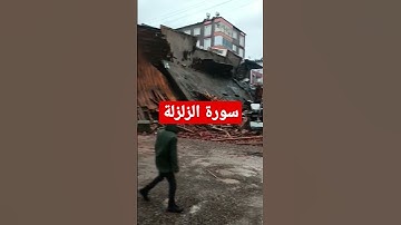 سورة الزلزلة كاملة بصوت عذب