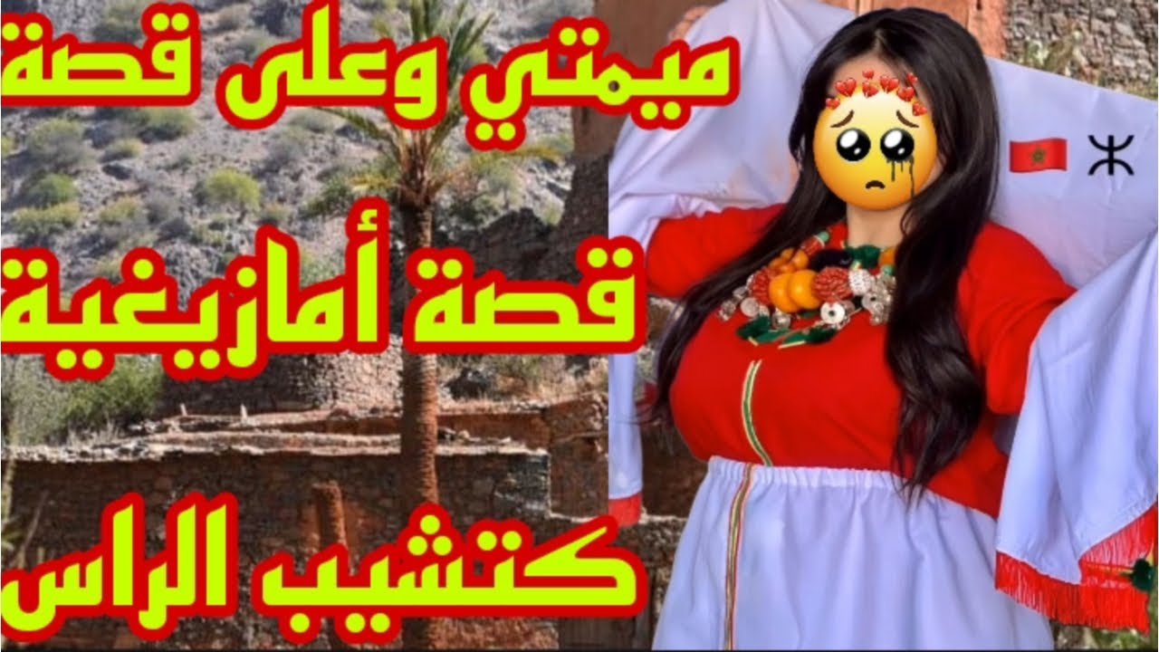 القصة55♥️قصة أمازيغية كتشيب الراس🤕قصتي صعيبة كتخليني بلا نعاس😭القصة نغساد أوراس داح أوفيح العنوان😱