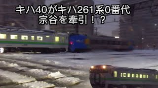 キハ40がキハ261系0番代を牽引！？ 特急宗谷とキハ40系がコラボしたぁ！？