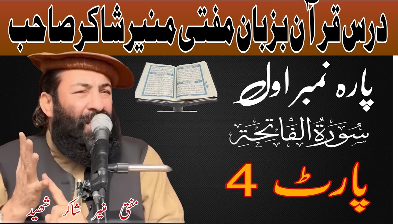 درس قرآن بزبان مفتی منیر شاکر صاحب پارہ نمبر اول سورت الفاتحہ]