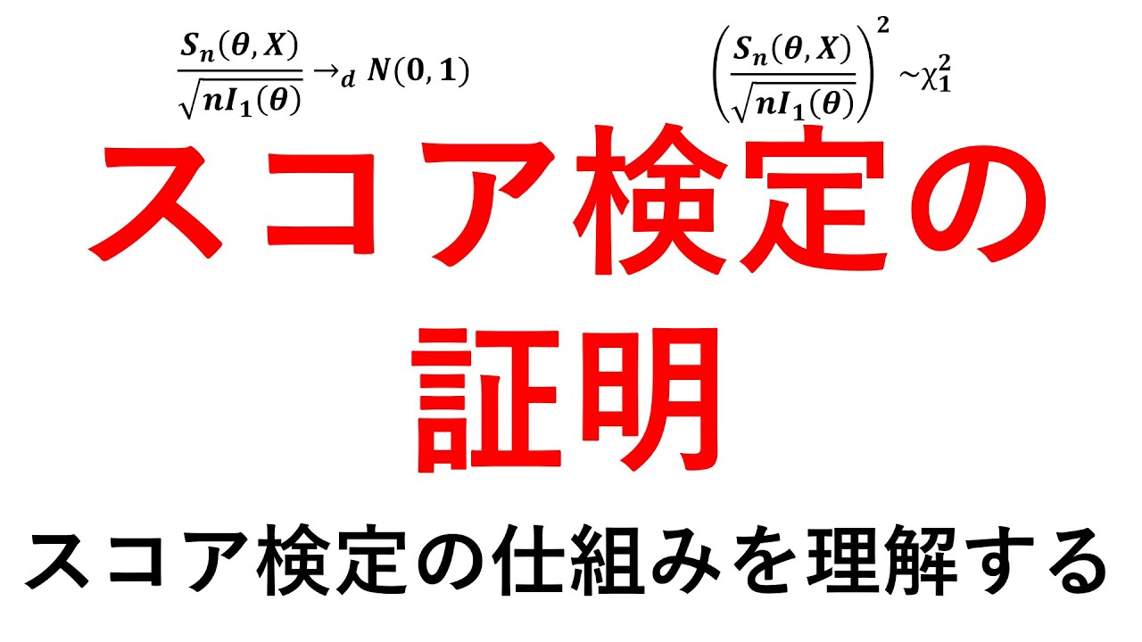 スコア検定の証明