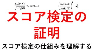 スコア検定の証明