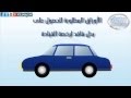 الأوراق المطلوبة للحصول على بدل فاقد لرخصة القيادة | #معلوماتي HD