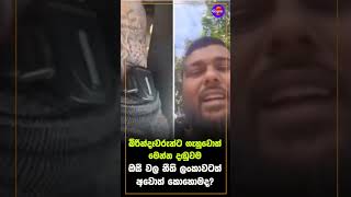 බිරින්දෑවරුන්ට ගැහුවොත් මෙන්න දඬුවම ඔසී වල නීති ලංකාවටත් අවොත් කොහොමද