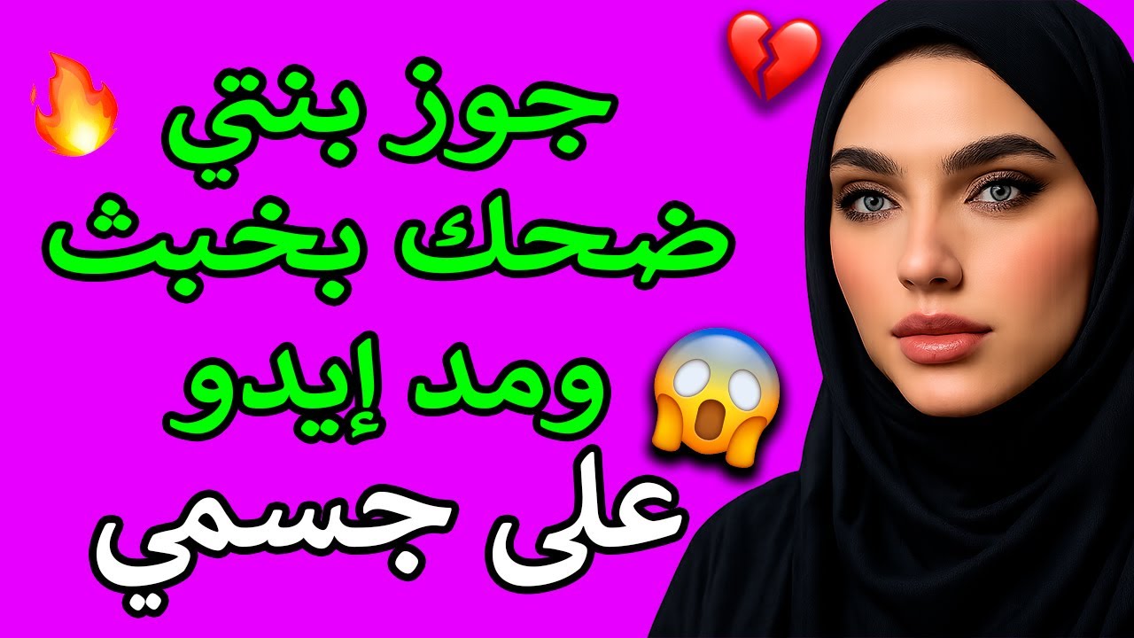 مش قادرة أقاومه🥵 جوز بنتي كل يوم يقرب مني💔 وأنا تايهة بين الضمير والرغبة😈 قصة واقعية