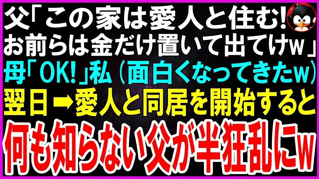 「おい、お前たちこれを見ろ。俺の娘だ」 そう言って父は、私と母に愛人の幼い娘の写真を見せつけ、平然と続けた。「今後の家は俺と愛人と娘で住むからな。お前らは金だけ置いて、さっさと出ていけ」 何年も家庭を顧みず、母に化粧を強要し、私の初任給を「安物」と嘲笑った父。見下してきた相手の意外な反応に、父は呆然とした。その家の所有者が誰だったのか、父は知る由もなかった。...