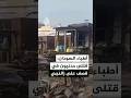 شبكة أطباء السودان مقتل 5 مدنيين وإصابة 12 آخرين إثر قصف استهدف مدينة زالنجي وسط دارفور