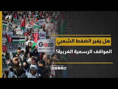 وسط ازدواجية المعايير الغربية هل يغير الضغط الشعبي المواقف الرسمية 