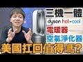 電暖器與空氣淨化器合體?｜dyson pure hot+cool【I'm Daddy】